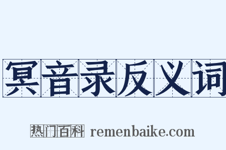 冥音录反义词是什么意思的图片